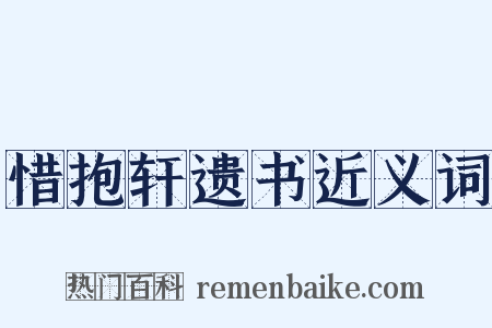 惜抱轩遗书近义词是什么意思的图片